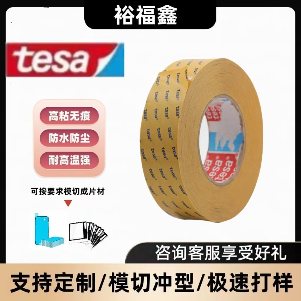 德莎60980高温无纺布胶带汽车内饰金属面板粘贴现货不残胶可模切