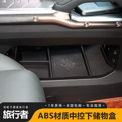 Jietu Traveler Special Car: Armrest box