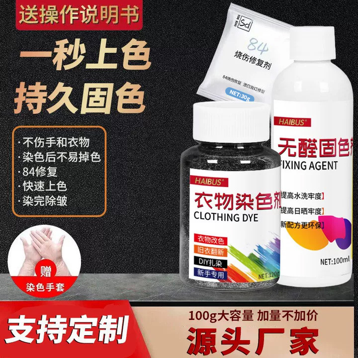 衣物染色剂不易褪色染固套装不伤旧衣翻新改色操作简单环保染料