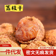 代发新货大荔枝干正宗特产核小肉厚 糯米滋泡茶煲粥新鲜荔枝干