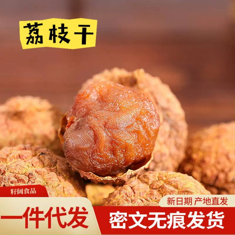 代发新货大荔枝干正宗特产核小肉厚 糯米滋泡茶煲粥新鲜荔枝干