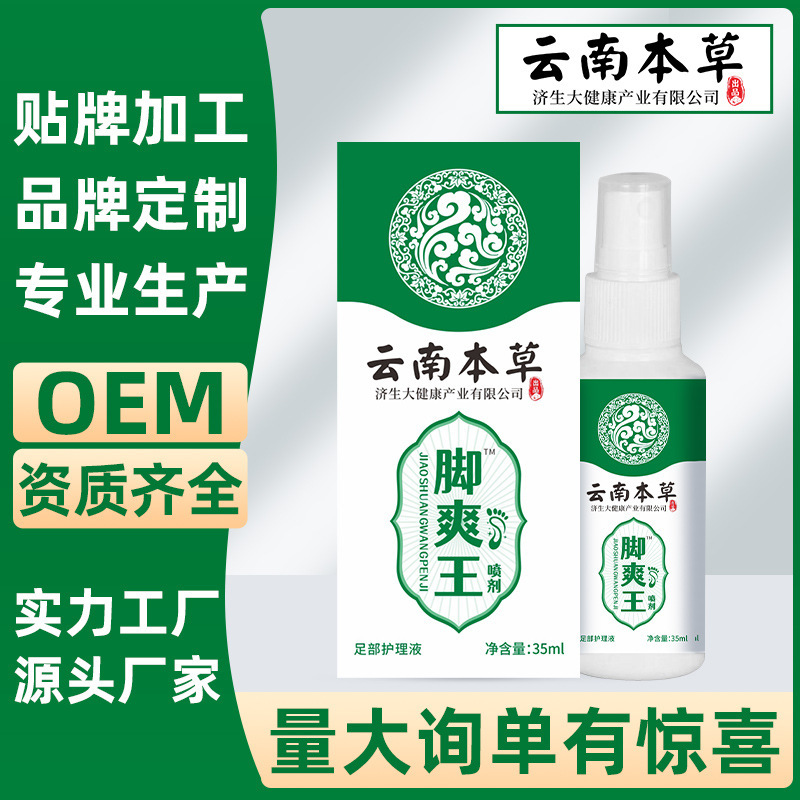 抖音快手同款云南本草济生脚爽喷剂脚臭脚汗臭脚丫喷雾支持代发|undefined