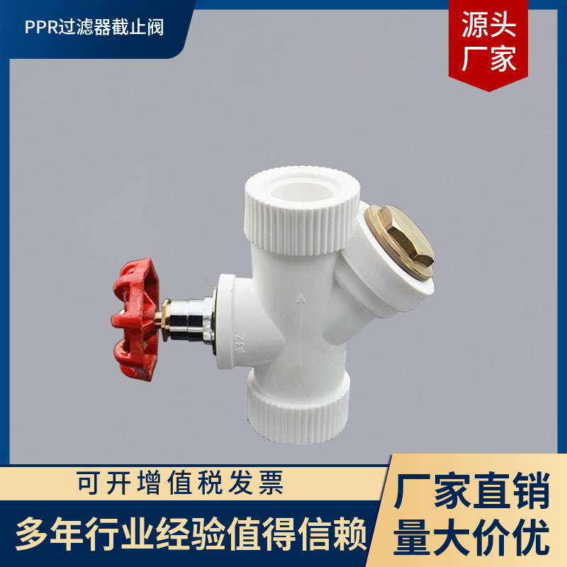 SHRF2532PPR水管管材管件一体截止阀过滤器精品加厚