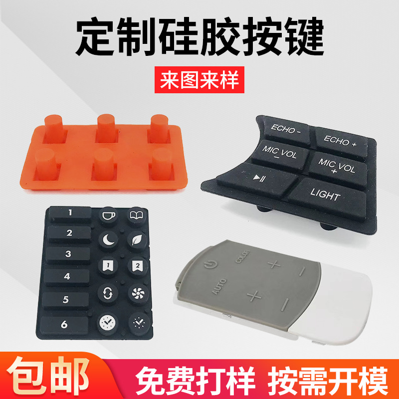 定 制单点按钮胶帽橡胶制品薄膜开关面贴触摸面板遥控器硅胶按键