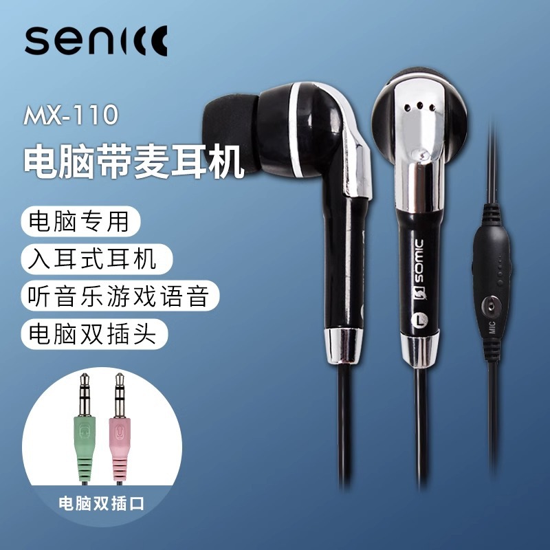 Senicc声丽MX-110电脑有线耳机入耳式耳麦音乐英语听力考试笔记本