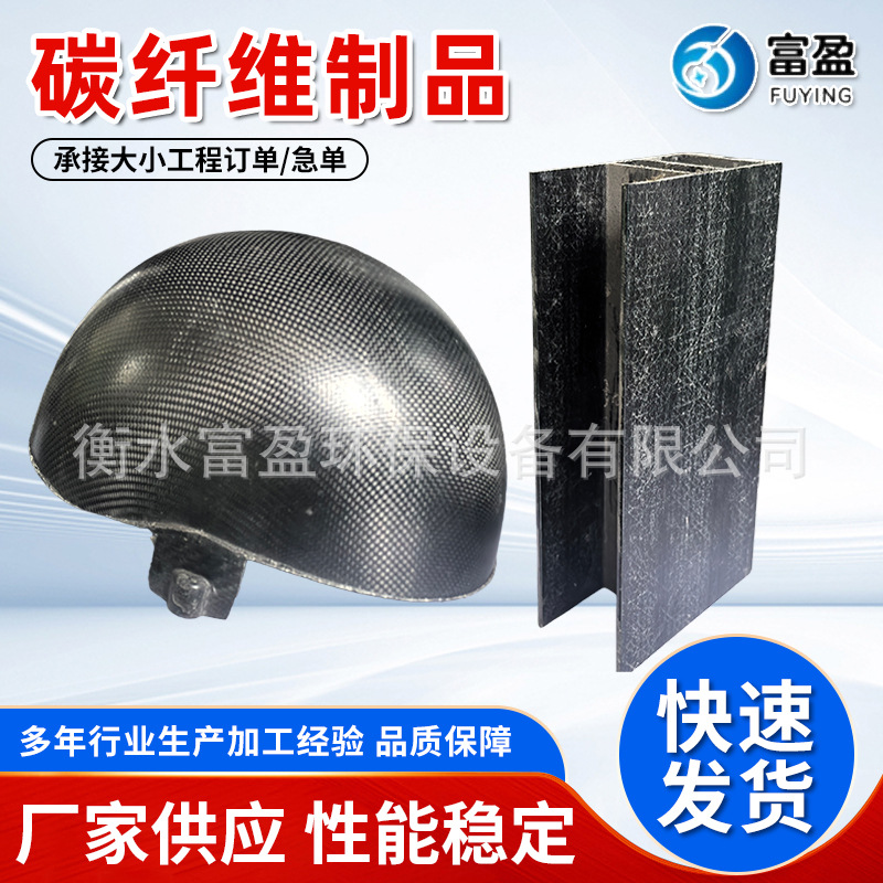 碳纤维头盔型材定制制品异形件设备零部件复合材料全碳纤维