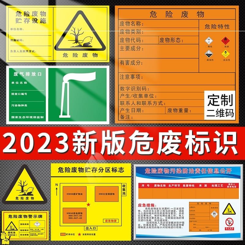 2023年新版危险废物标识牌国标危废间贮存场所标识贴危废暂存间仓