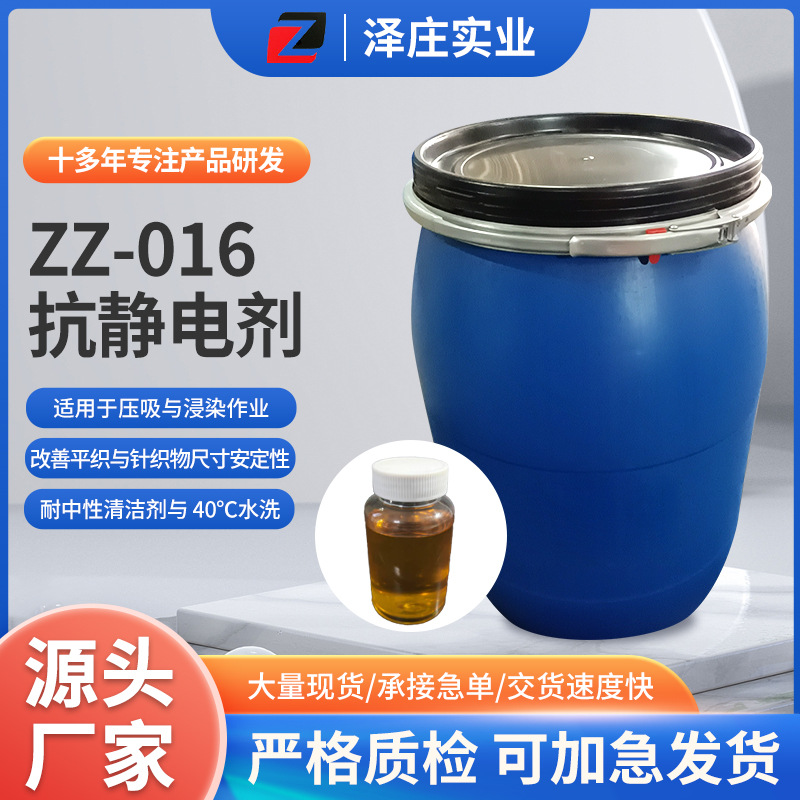 厂家供应ZZ-016抗静电剂浅黄色透明试剂纤维混纺织物静电消除处理