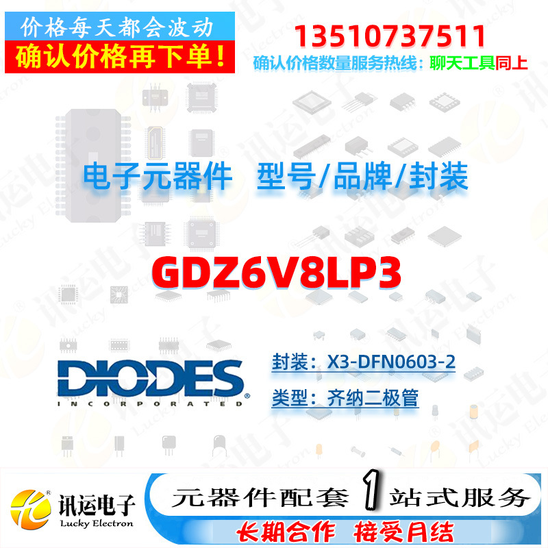 GDZ6V8LP3 DIODES/美台 X3-DFN0603-2 齐纳二极管 一站式元器件