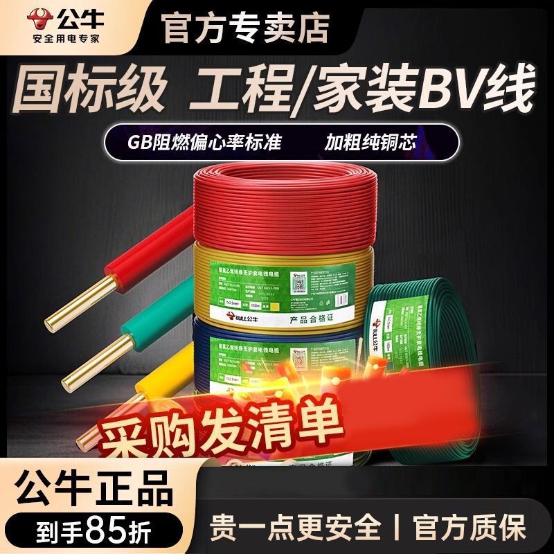 公牛电线电缆2.5国标铜芯电线家装家用1.5/6/10纯铜阻燃线单芯线