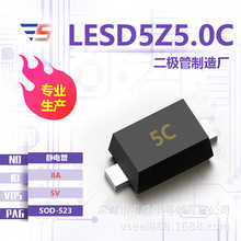 LESD5Z5.0C ȫԭSSOD-523 5V 8A o늹ܶO܏SҬF؛