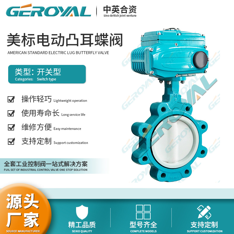 GEROYAL精欧 美标凸耳式电动蝶阀 电动衬氟对夹蝶阀 阀门厂家