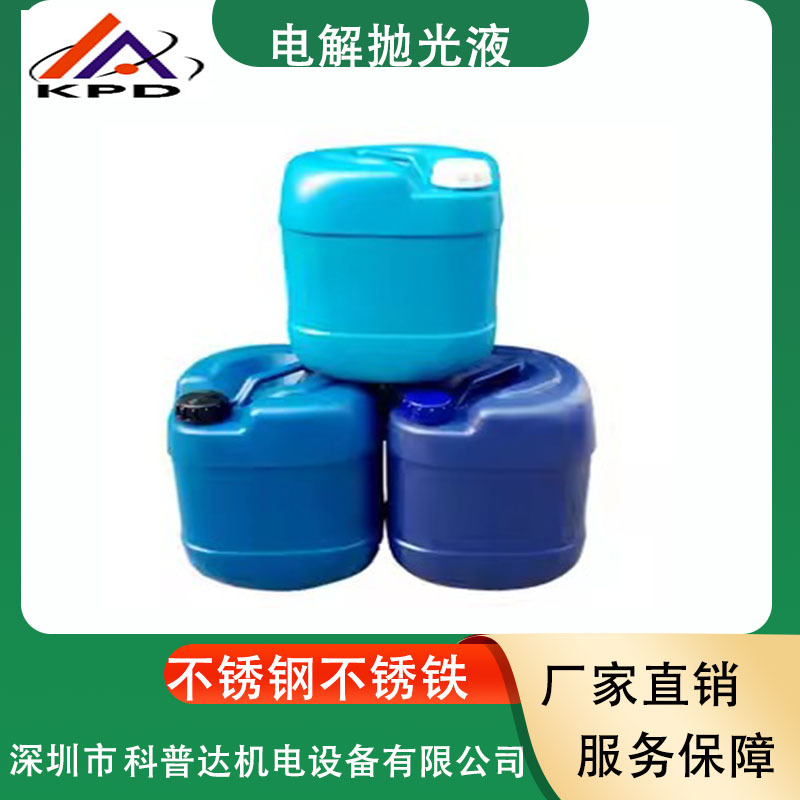 25L环保不锈钢电解抛光液清洗钝化酸洗除油除锈液退银退金退锡水