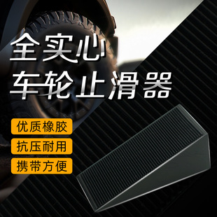 Portable car electric car anti-skid triangle car stopper car tire rubber parking stopper