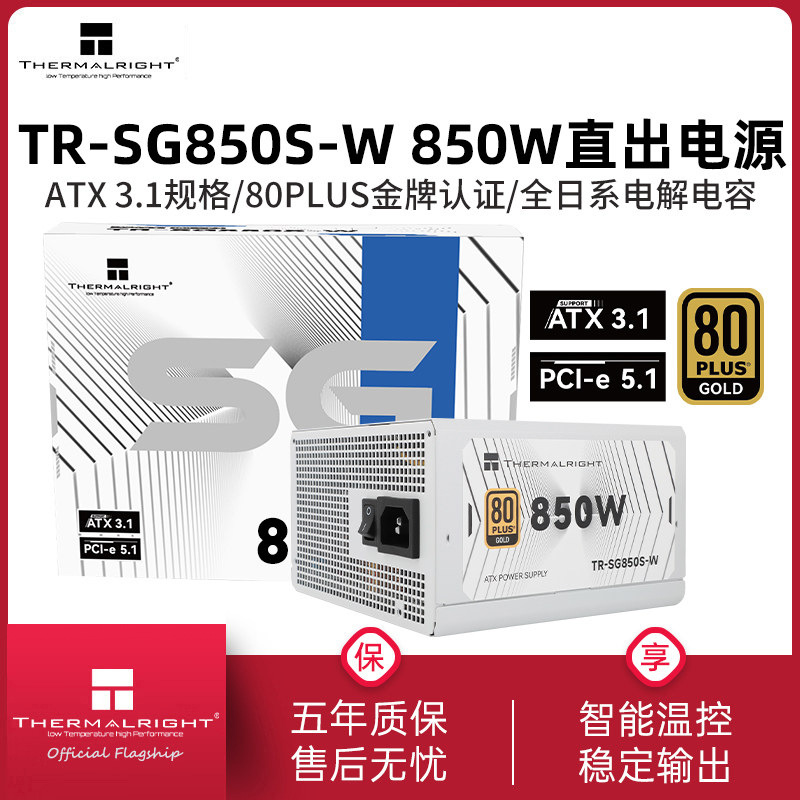 利民TR-SG850S-W金牌直出线ATX3.1白色电源850W台式机电脑电源