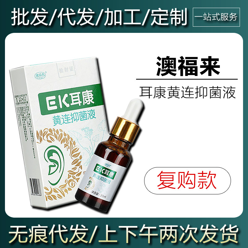 【现货当天发货】澳福来耳康黄连抑菌液20ml