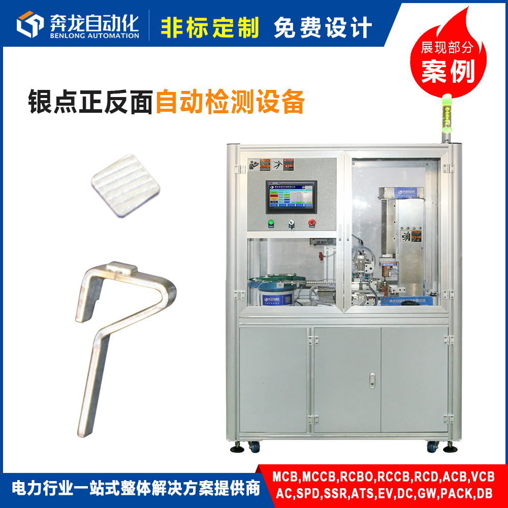 MCB微型断路器银点正反面 全自动化视觉检测设备 流水线 定制爆款