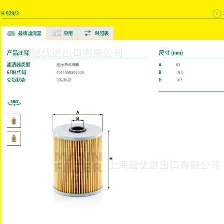MANN FILTER曼牌减速制动器液压油滤清器H929/3