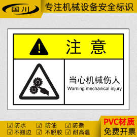 当心机械伤人警示标识防机械设备伤手警告标签安全标志牌不干胶贴