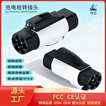 新能源汽车配件跨境品质交流充电桩转换头适用汽车充电转换器批发