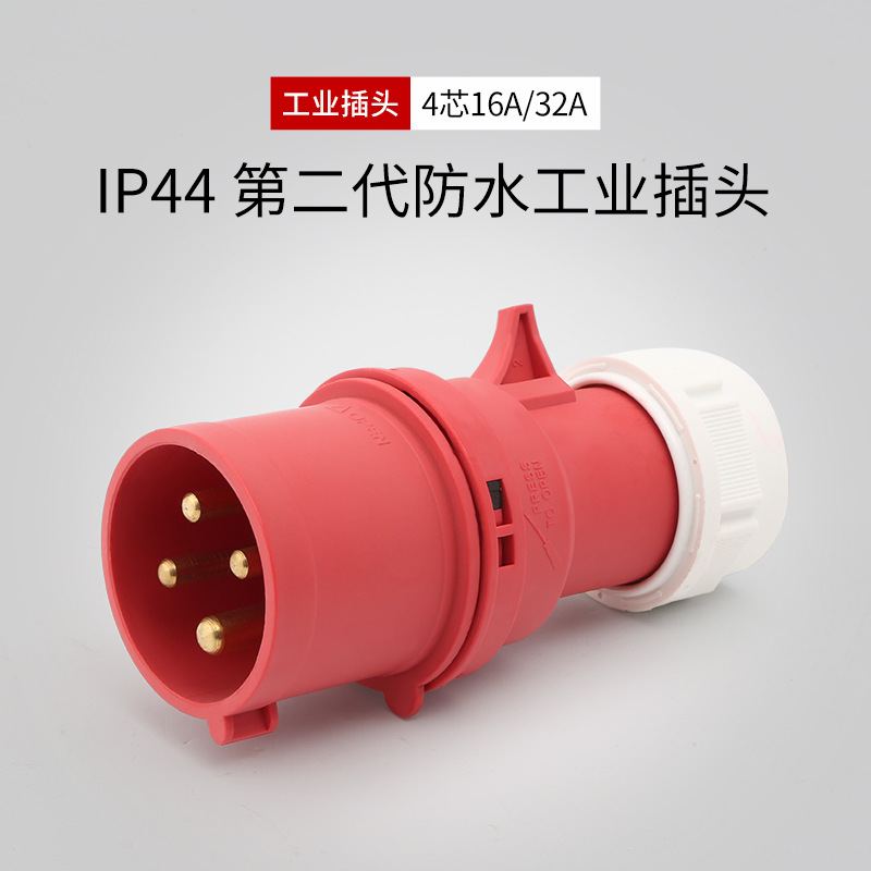 NANTE 工业插头4芯16A32A三相电380V航空插头