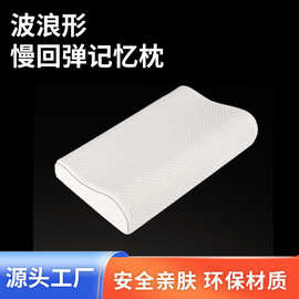 定制慢回弹记忆枕人体工学回弹波浪枕头高低两用酒店家用护颈枕