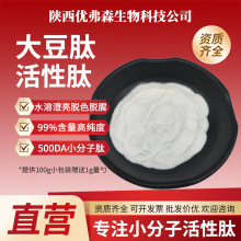 大豆肽99% 小分子低聚肽≤500Da 活性肽 食品级原料 厂家直发大豆