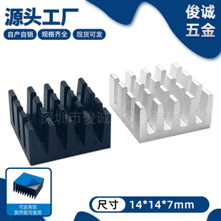 Aluminum heat sink 14*14*7MM integrated circuit IC radiator routing thermal paste factory wholesale