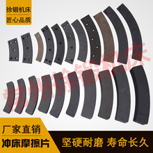 冲床摩擦片冲床配件宁波桦霖徐锻制动片石棉铜丝离合器来令片HE18