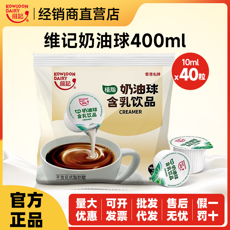 维记奶油球植脂奶奶球10ml*40粒咖啡伴侣奶包奶精球批发零售