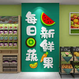 水果店立体墙贴背景墙装饰布置商场果蔬区自粘广告贴纸亚克力墙贴