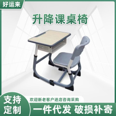 学校の子供の机と椅子は小中学校の訓練指導班をカスタマイズして、勉強の机と椅子のセットを昇降することができる