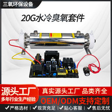 20G蜂窝式水冷臭氧发生器臭氧管电源空气净化消毒机水处理设备
