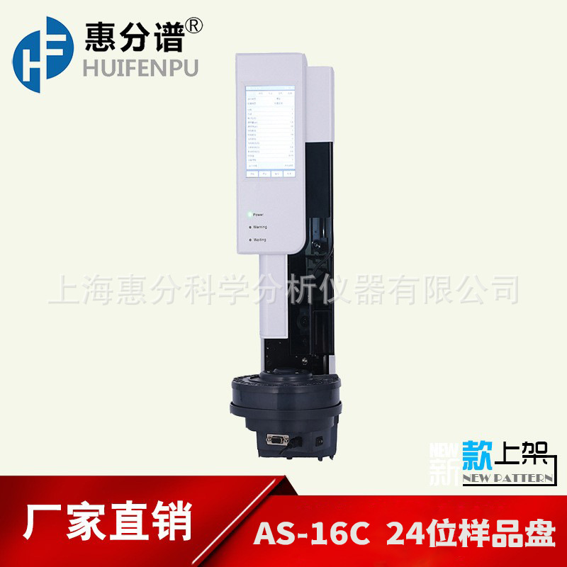 AS-16C  24位全自动进样器气相色谱仪配套液体进样器