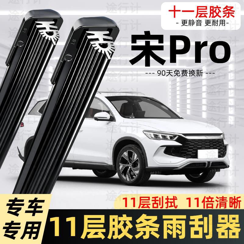 Suitable for BYD Song Pro 11-layer rubber strip wipers, Song PRO EV/dmi frameless front and rear wiper blades