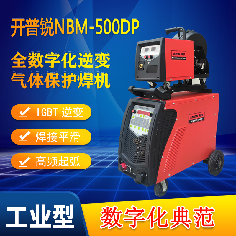 开普锐NBM500DP逆变脉冲气体保焊机交直流二保焊铝焊机高效节能
