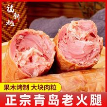 青岛老火腿腱子肉果木熏烤传统老式手撕香肠切即食片火腿肠