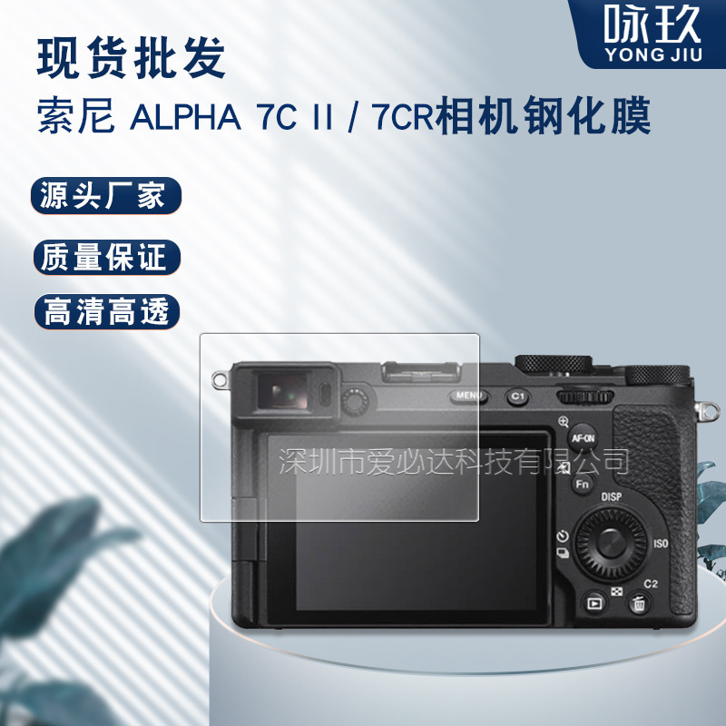 Suitable for Sony Alpha 7C II camera tempered film Sony A7C2/A7CR HD explosion-proof glass film