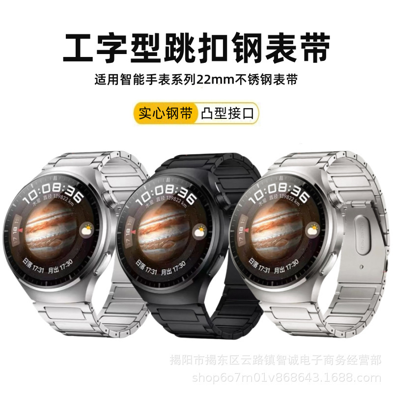 Suitable for Huawei Gt5 I-Shaped Steel Strap Watch4Pro Mars I-Shaped Stainless Steel Watch Strap with Jump Buckle Factory Direct Sale