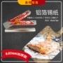 加厚烧烤烘焙家用锡纸