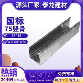 隔断75竖骨横创轻钢龙骨厂家直销隔墙75系列主骨国标镀锌加厚龙骨