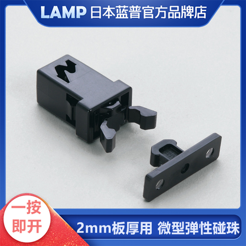 日本lamp蓝普钣金门用按压式碰珠反弹器一按即开反弹磁碰ESN-195