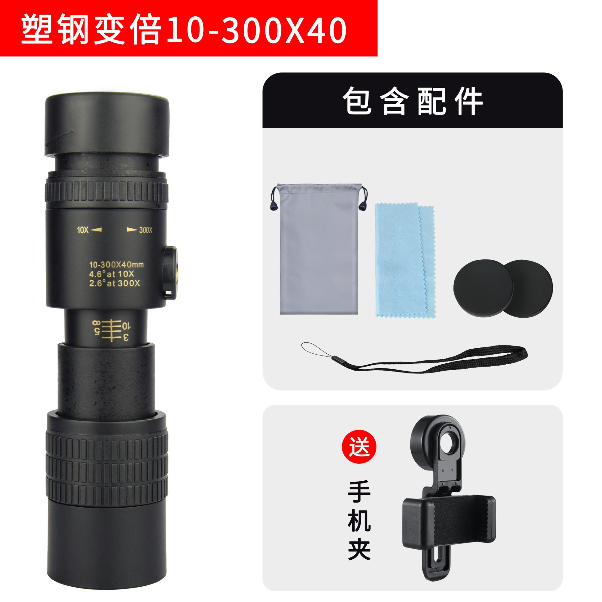 新型10-300×40倍伸縮単眼鏡、高倍率高画質、スマホ撮影対応望遠鏡
