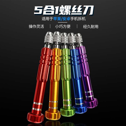 5-in-1 screwdriver cross-shaped five-star hexagonal screwdriver tool mobile phone notebook universal glasses screwdriver