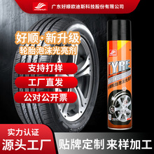 好顺轮胎泡沫光亮剂汽车轮胎蜡抗氧化防老化上光
