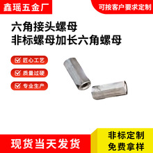 六角接头螺母非标螺母加长六角本色螺母内螺纹丝杆连接件批发