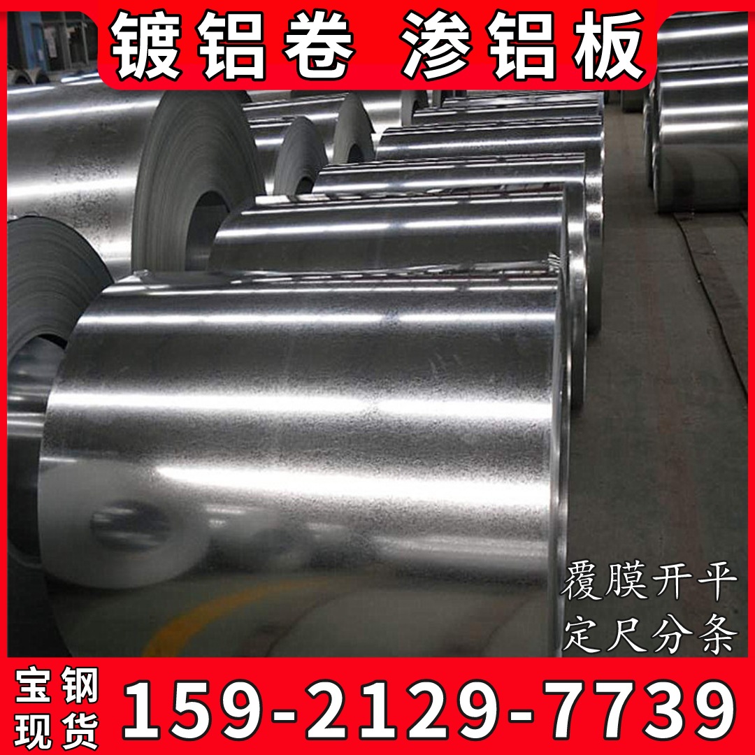 供应宝钢镀铝卷 DX54D+AS80深冲镀铝板 渗铝板 覆膜开平分条