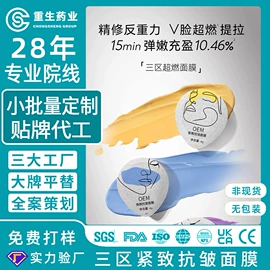 安瓶、原液;面部精华加工;面膜加工定制