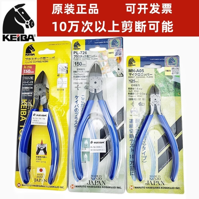 原装日本进口马牌PL-726水口钳5/6/7寸模型注塑钳a05斜口钳KEIBA|undefined
