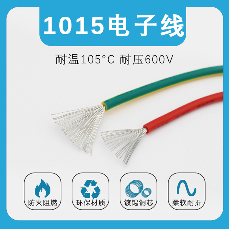 1015电子线24 22 20 18 16 14 12AWG多色设备连接线 线束短线加工
